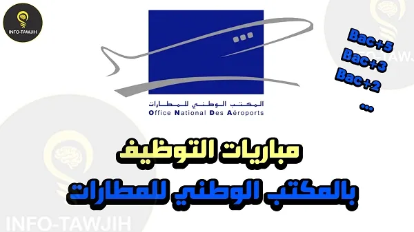 المكتب الوطني للمطارات: مباراة توظيف